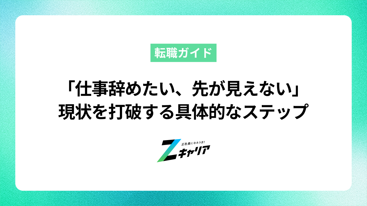 仕事辞めたい、先が見えない…と感じたら。現状を打破する具体的なステップ
