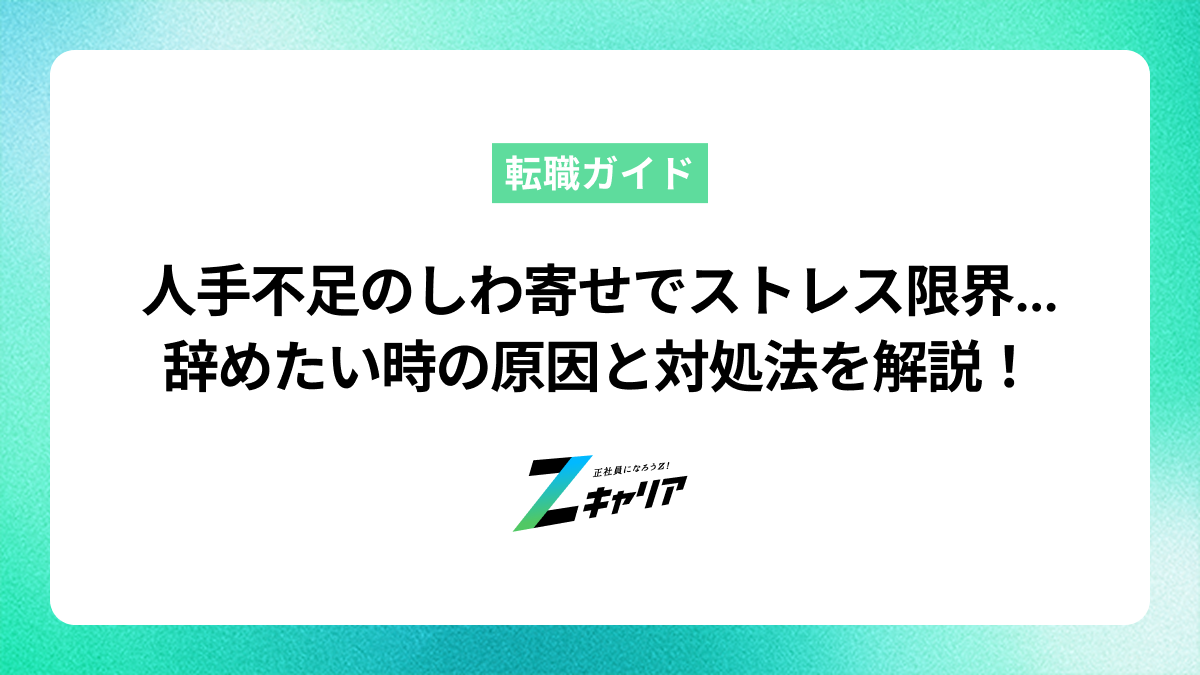 人手不足のしわ寄せでストレスが限界…辞めたいと感じた時の原因と対処法