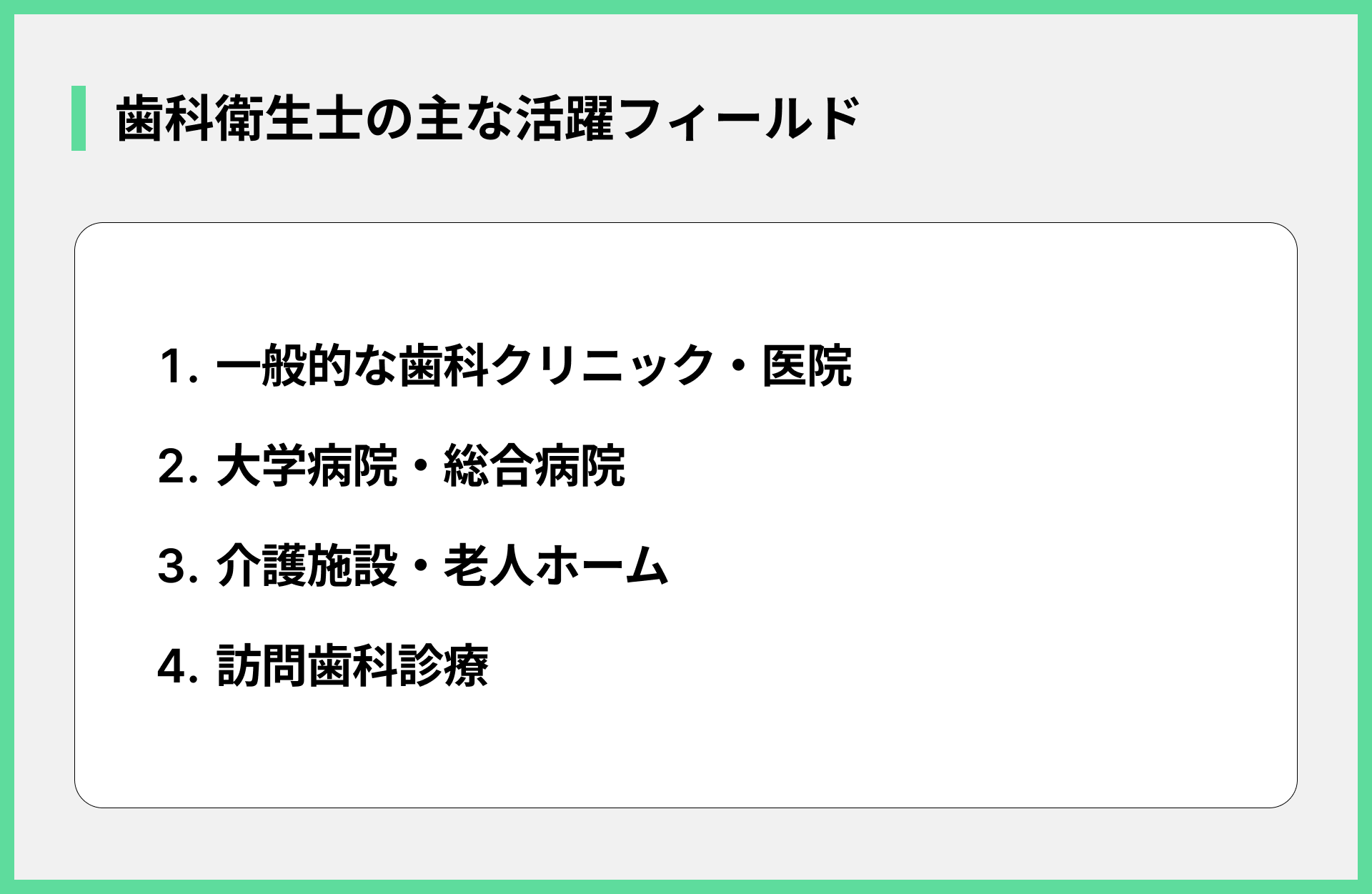 歯科衛生士の主な活躍フィールド