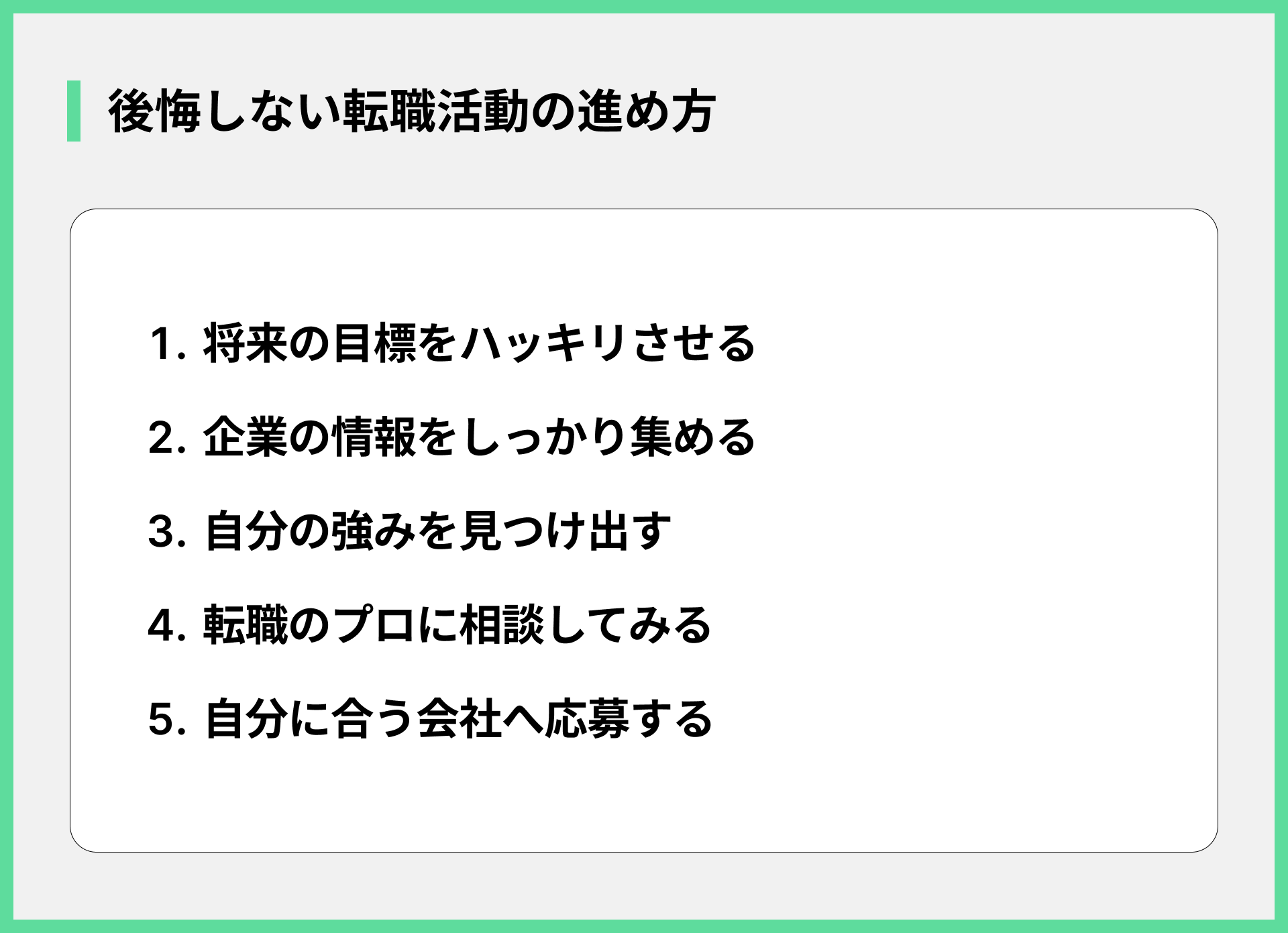 後悔しない転職活動の進め方