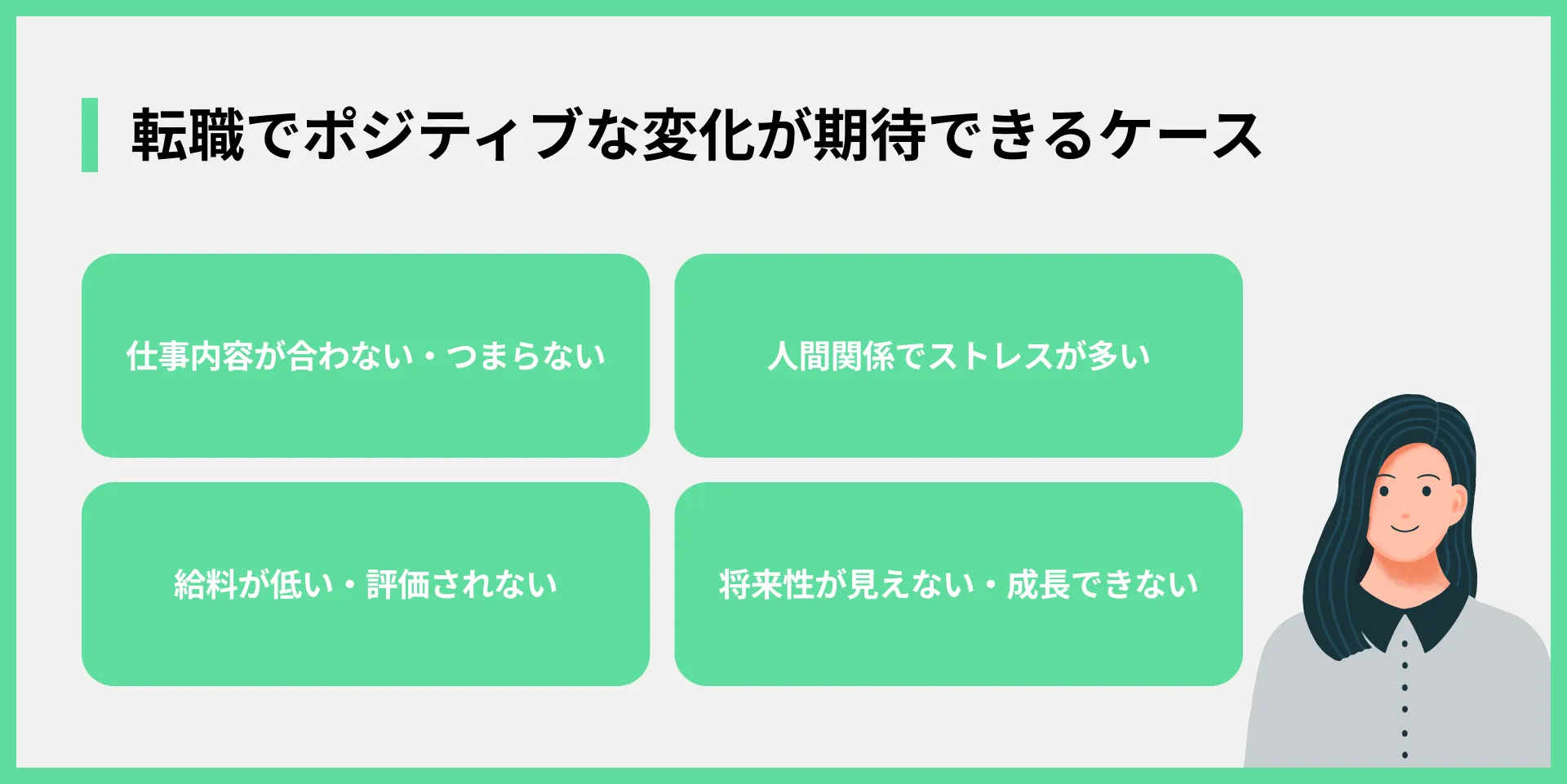 転職でポジティブな変化が期待できるケース