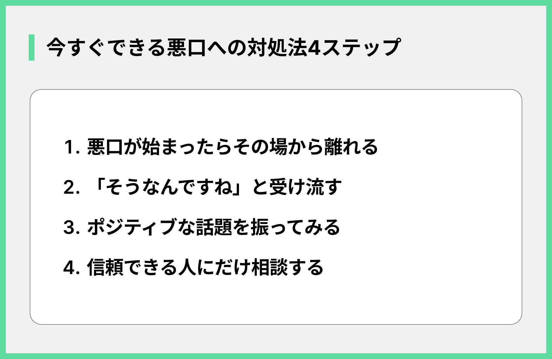 今すぐできる悪口への対処法4ステップ