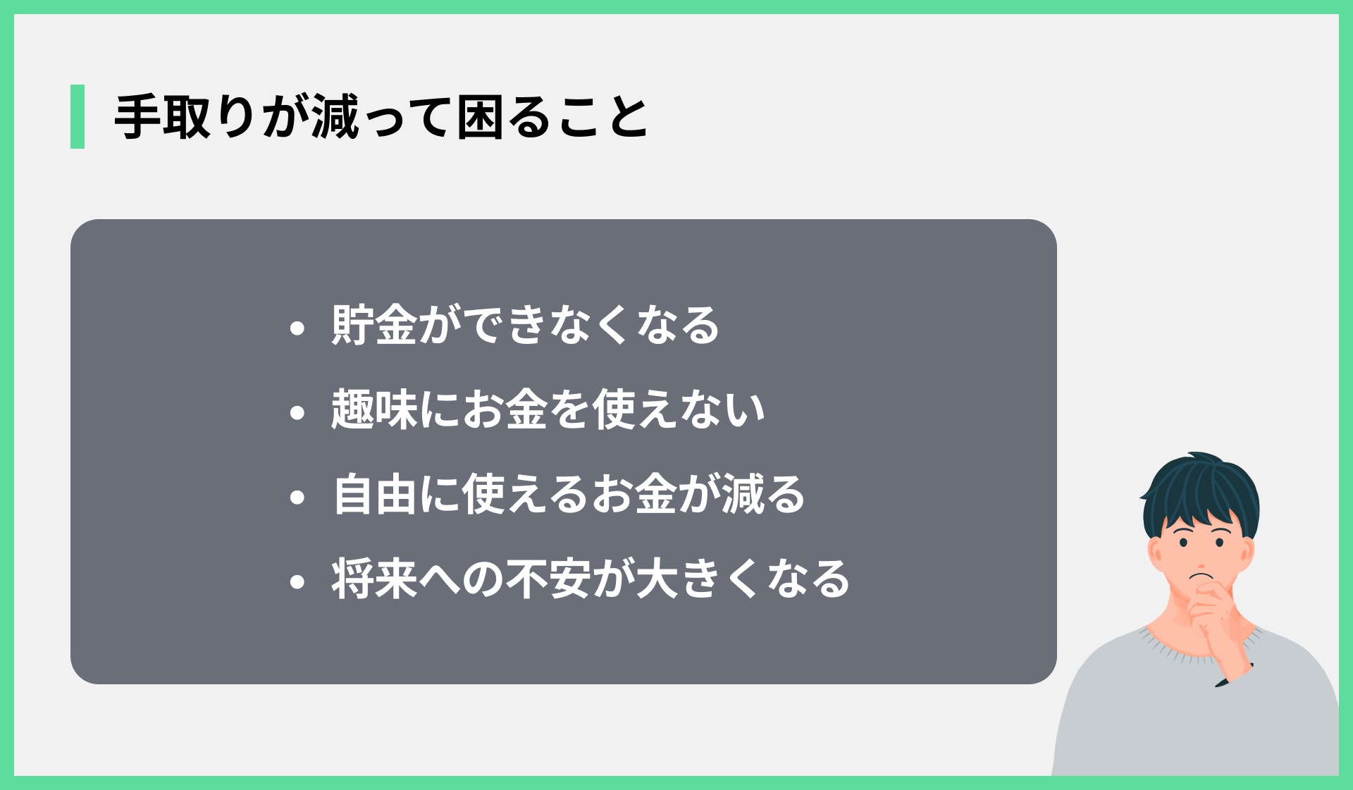 手取りが減って困ること