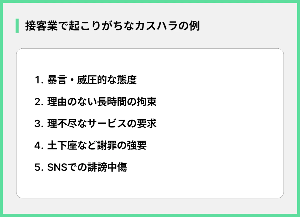 接客業で起こりがちなカスハラの例
