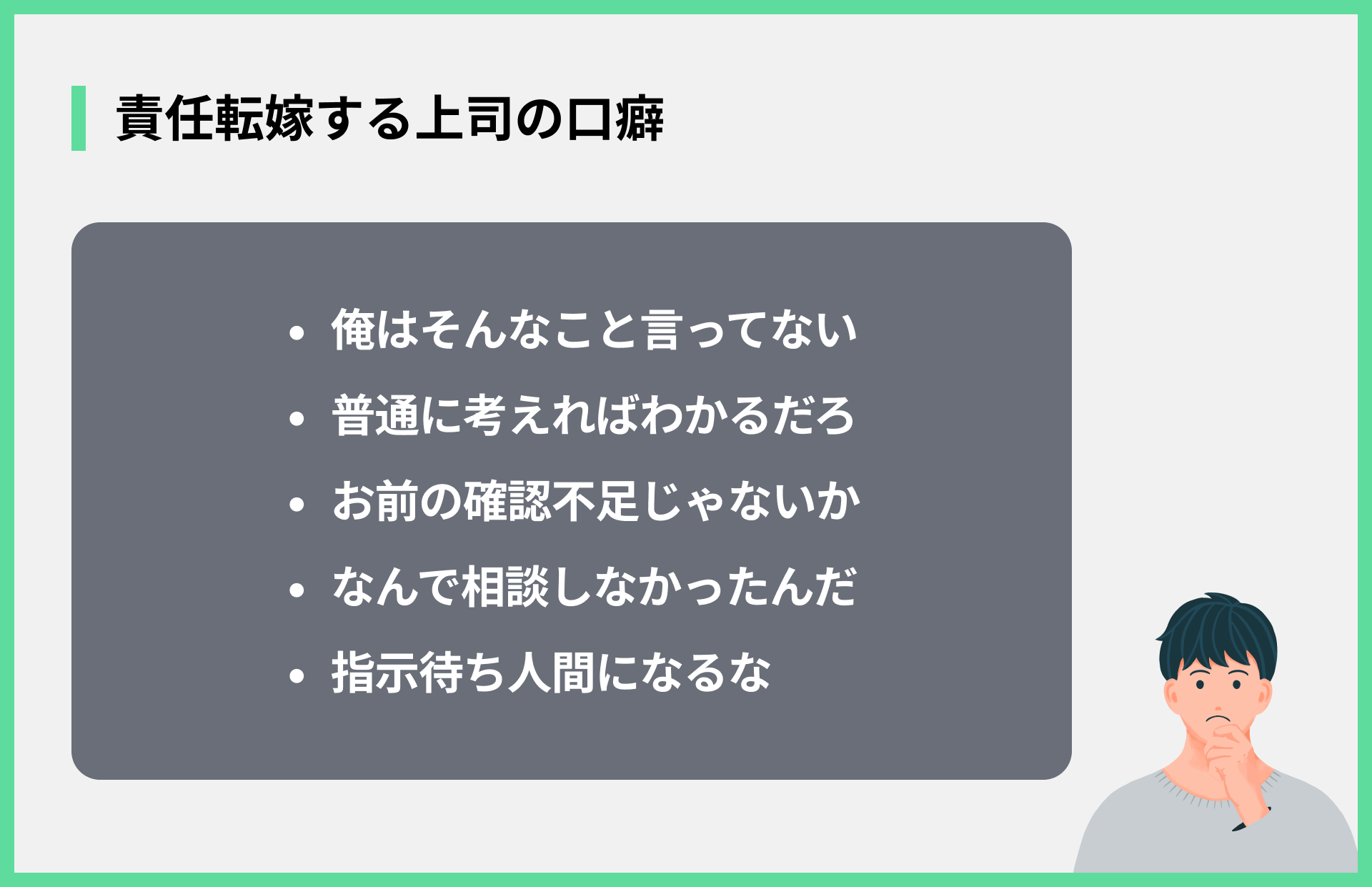 責任転嫁する上司の口癖