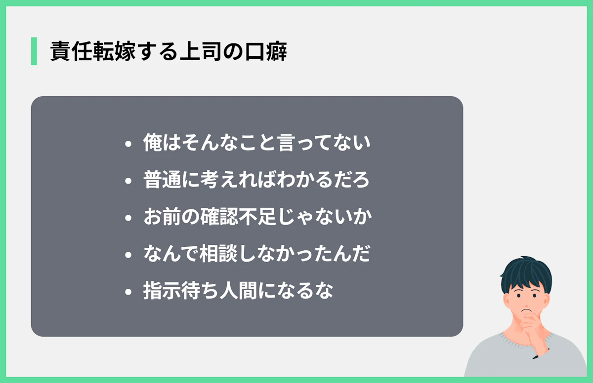 責任転嫁する上司の口癖