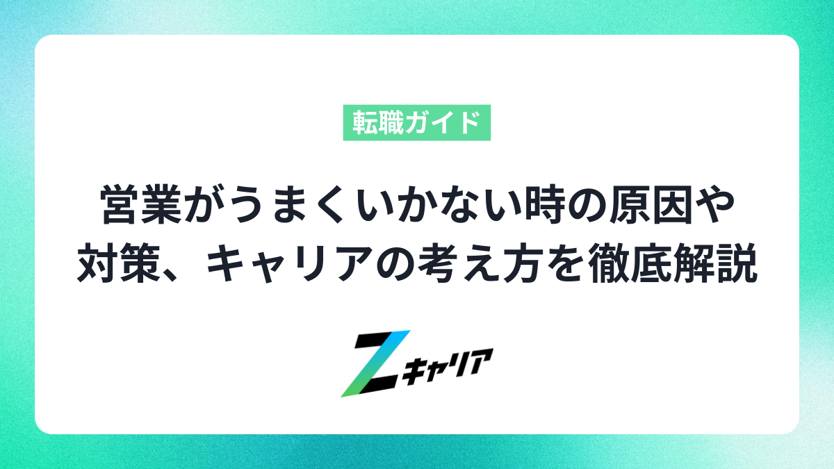 営業がうまくいかない時の原因やその対策、キャリアの考え方を徹底解説