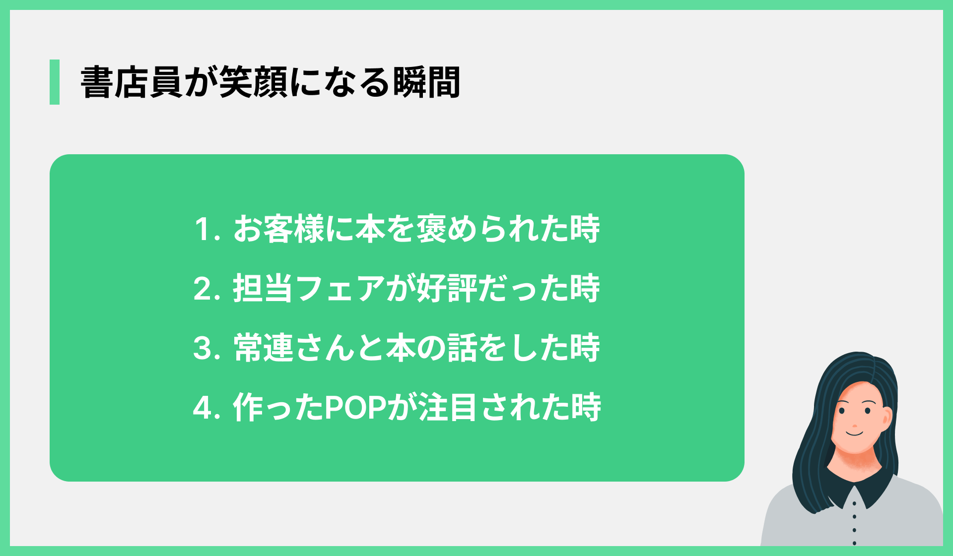 書店員が笑顔になる瞬間