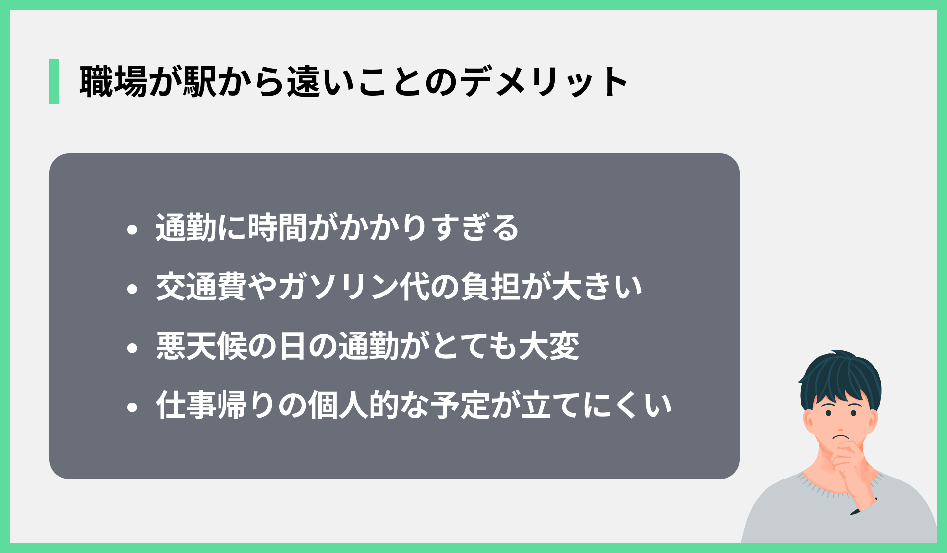 職場が駅から遠いことのデメリット