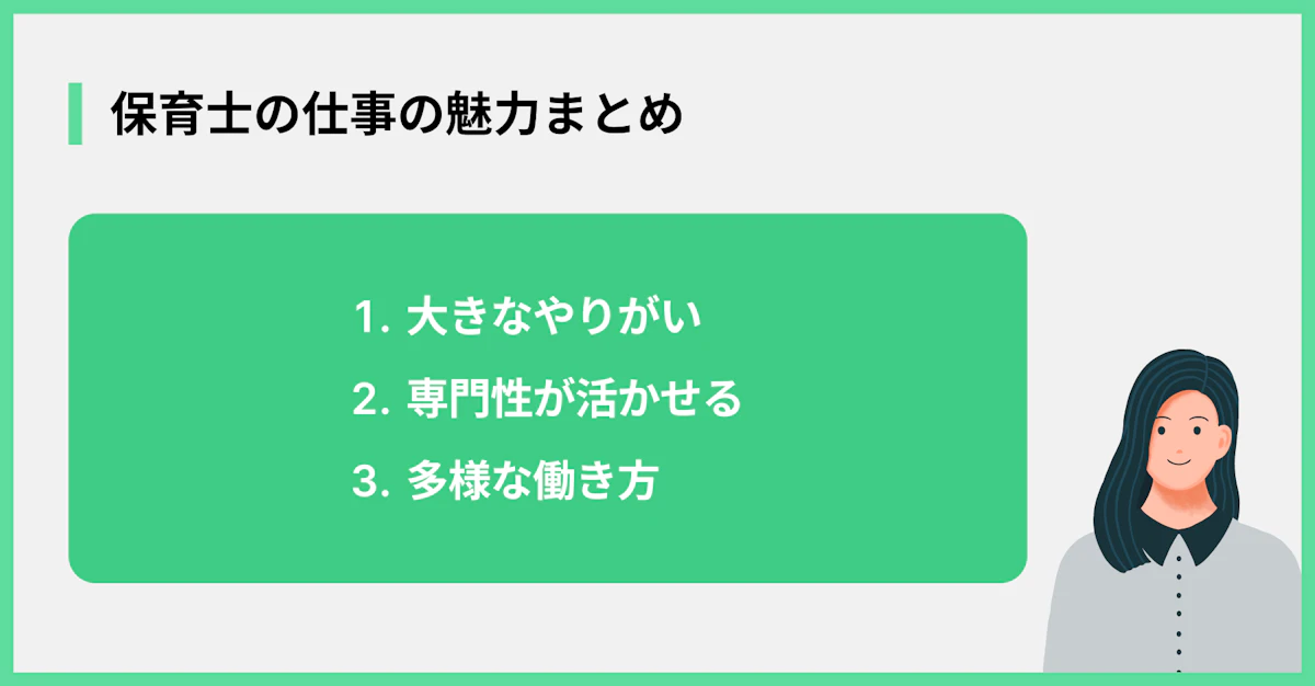 保育士の仕事の魅力まとめ