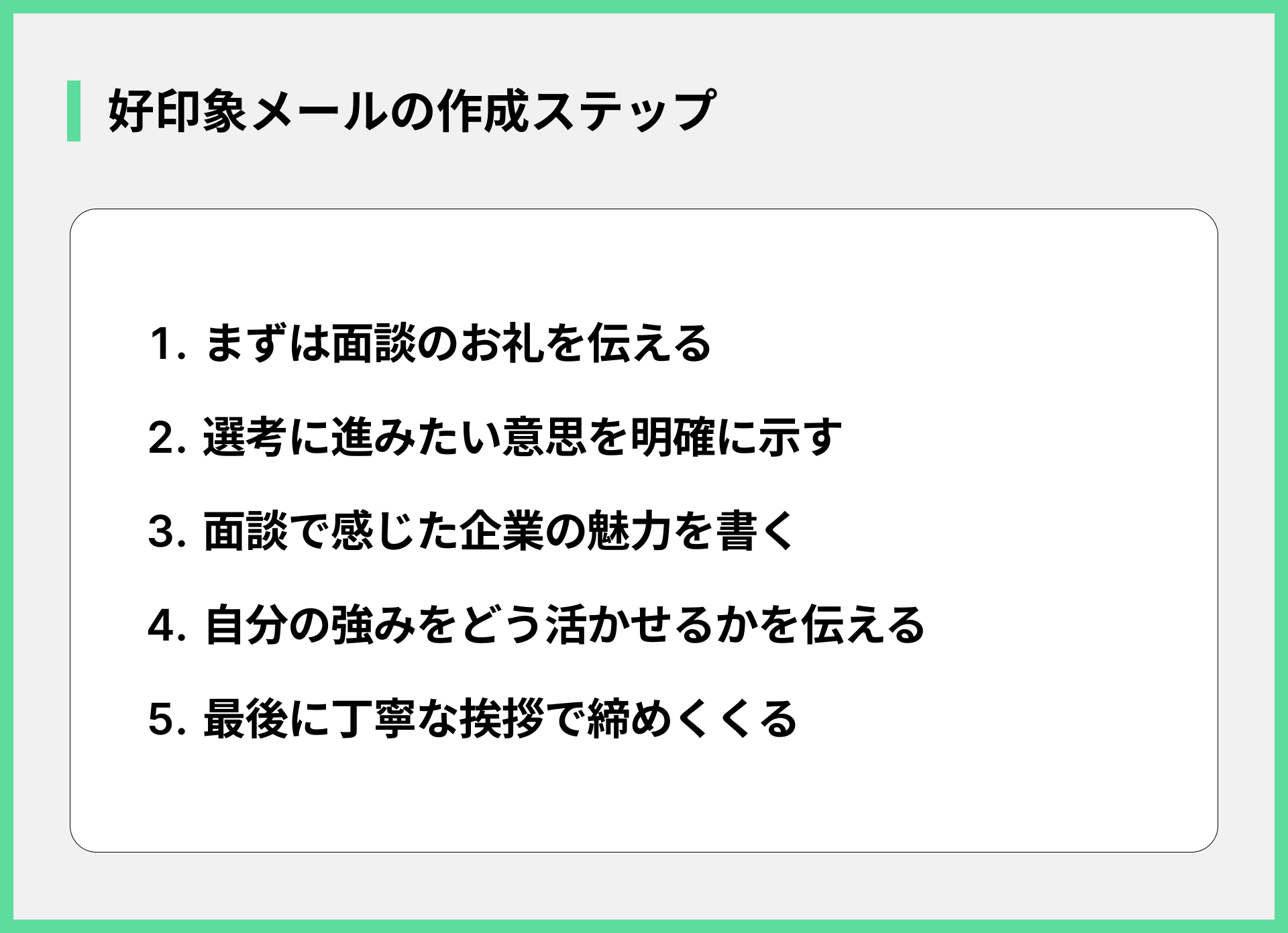 好印象メールの作成ステップ