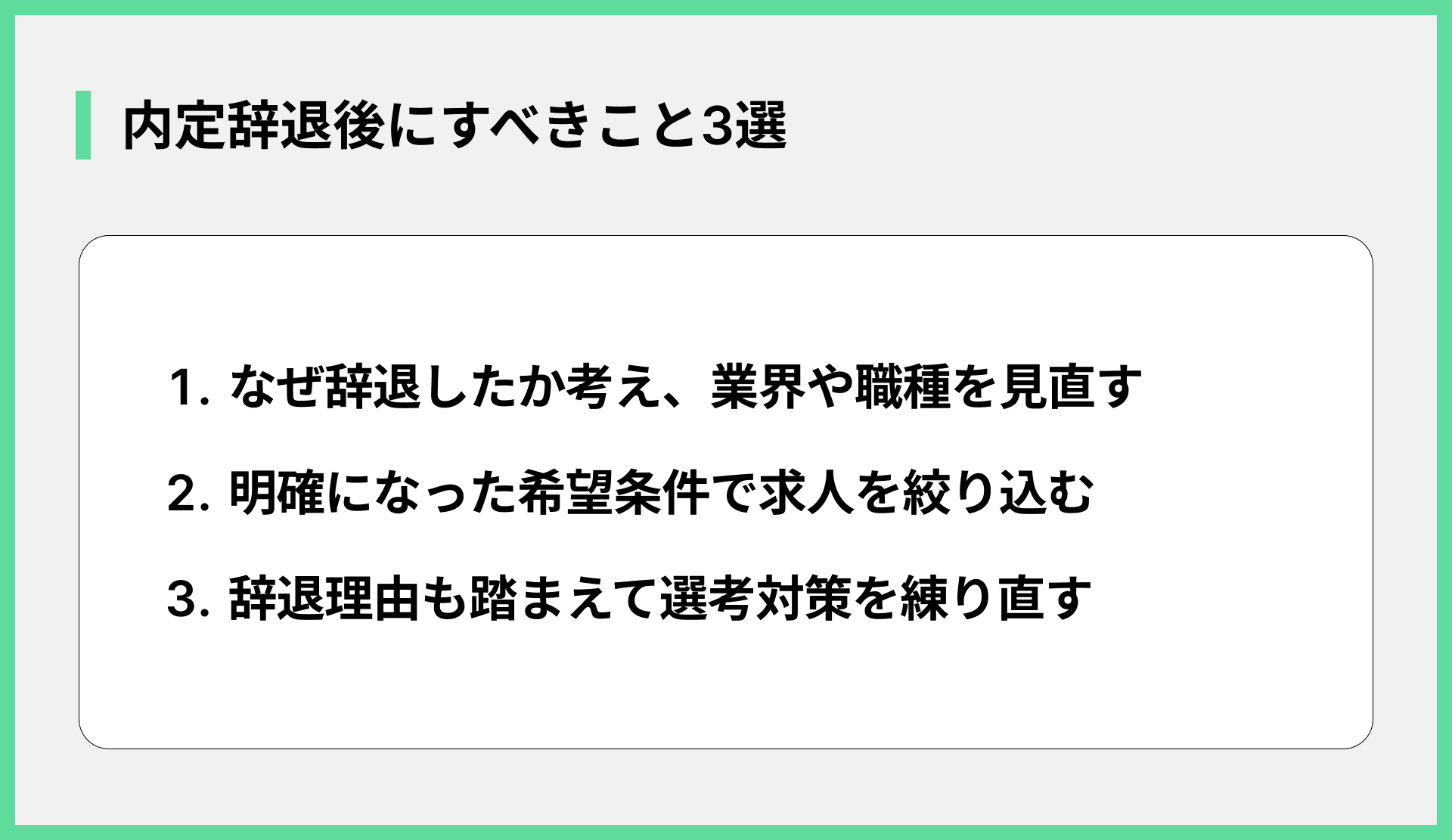 内定辞退後にすべきこと3選