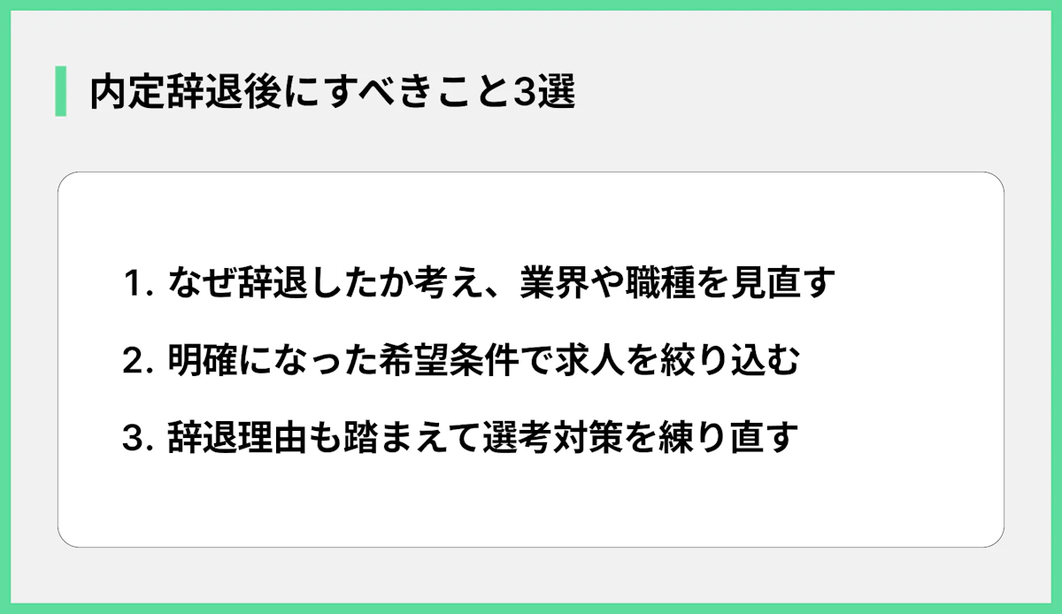 内定辞退後にすべきこと3選