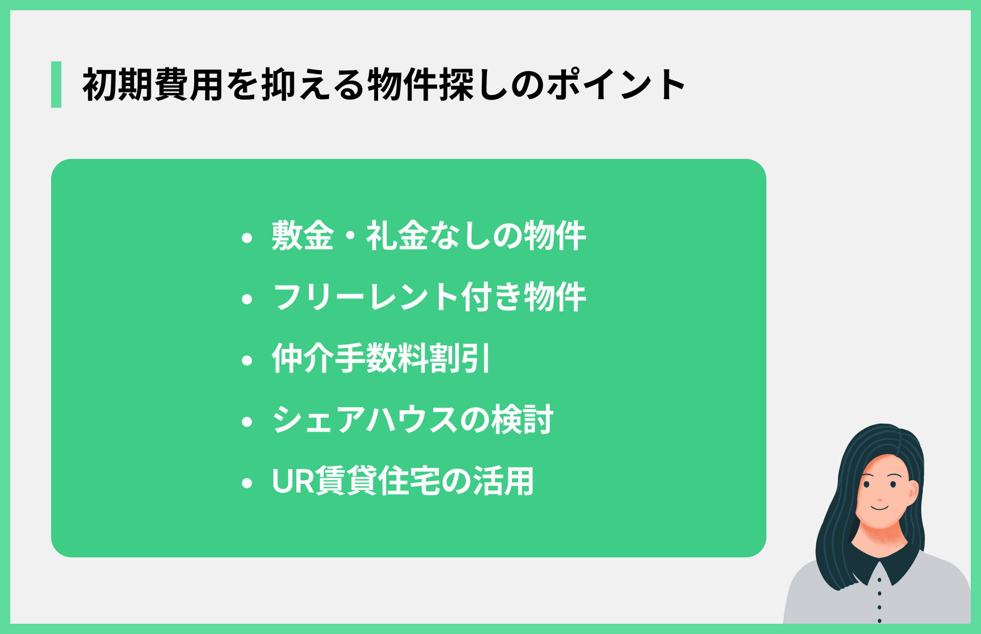 初期費用を抑える物件探しのポイント