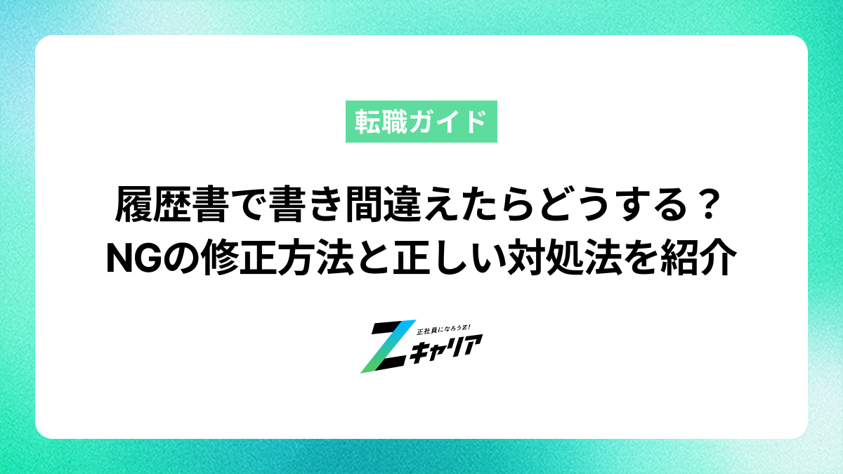 履歴書で書き間違えたらどうする？NGの修正方法と正しい対処法を紹介