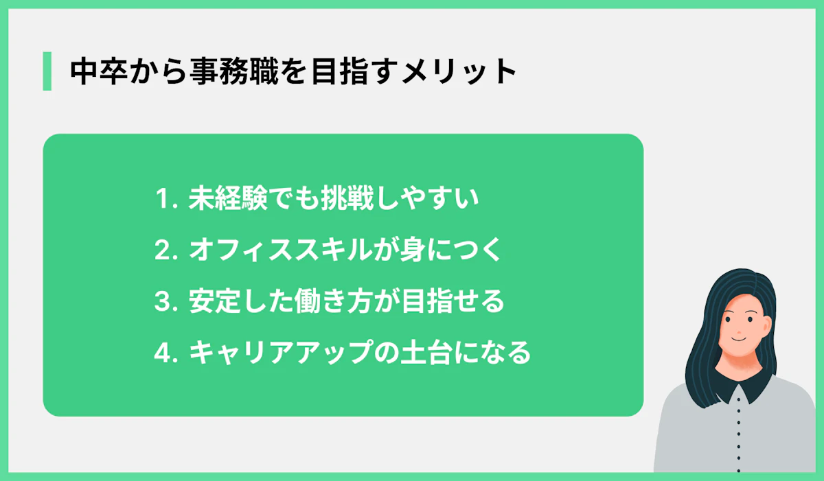 中卒から事務職を目指すメリット