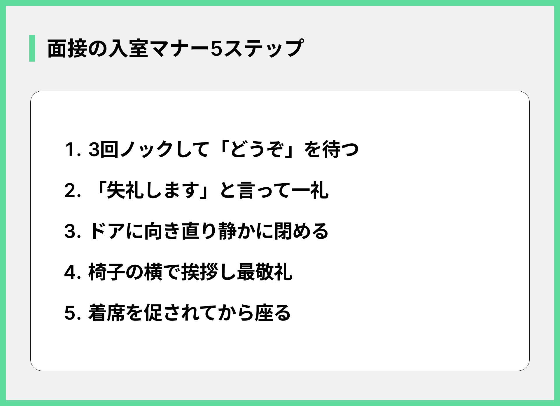 面接の入室マナー5ステップ