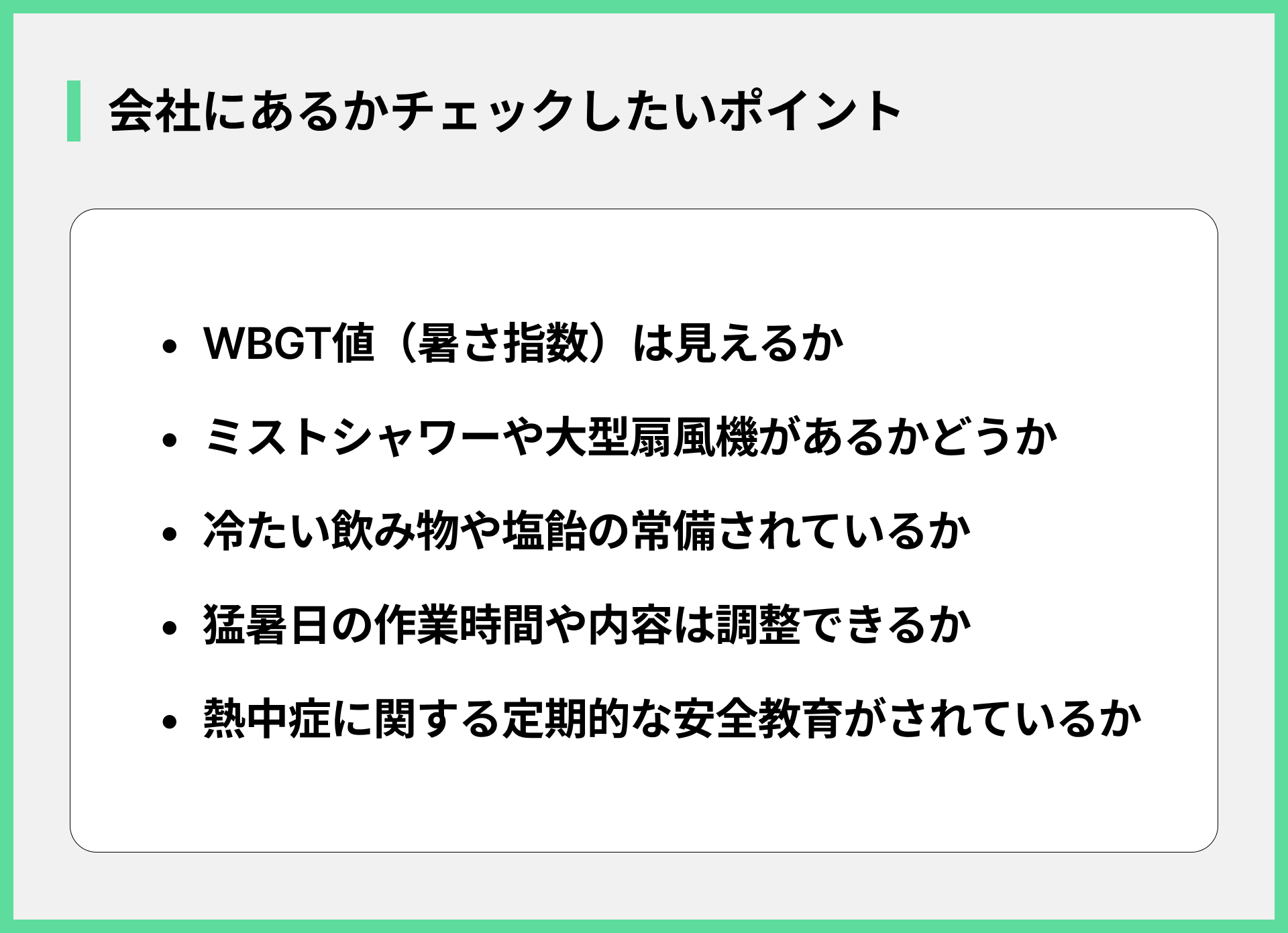 会社が行っているかチェックしたいポイント