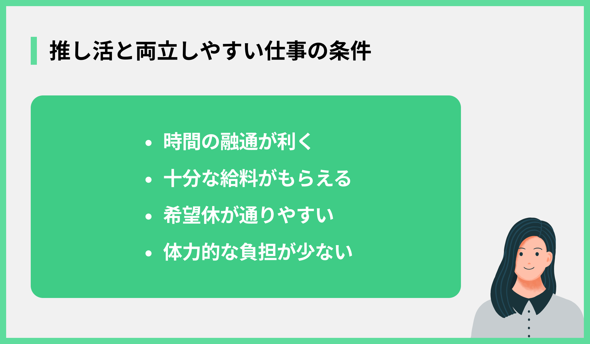 推し活と両立しやすい仕事の条件