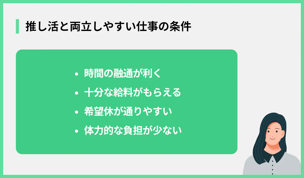 推し活と両立しやすい仕事の条件