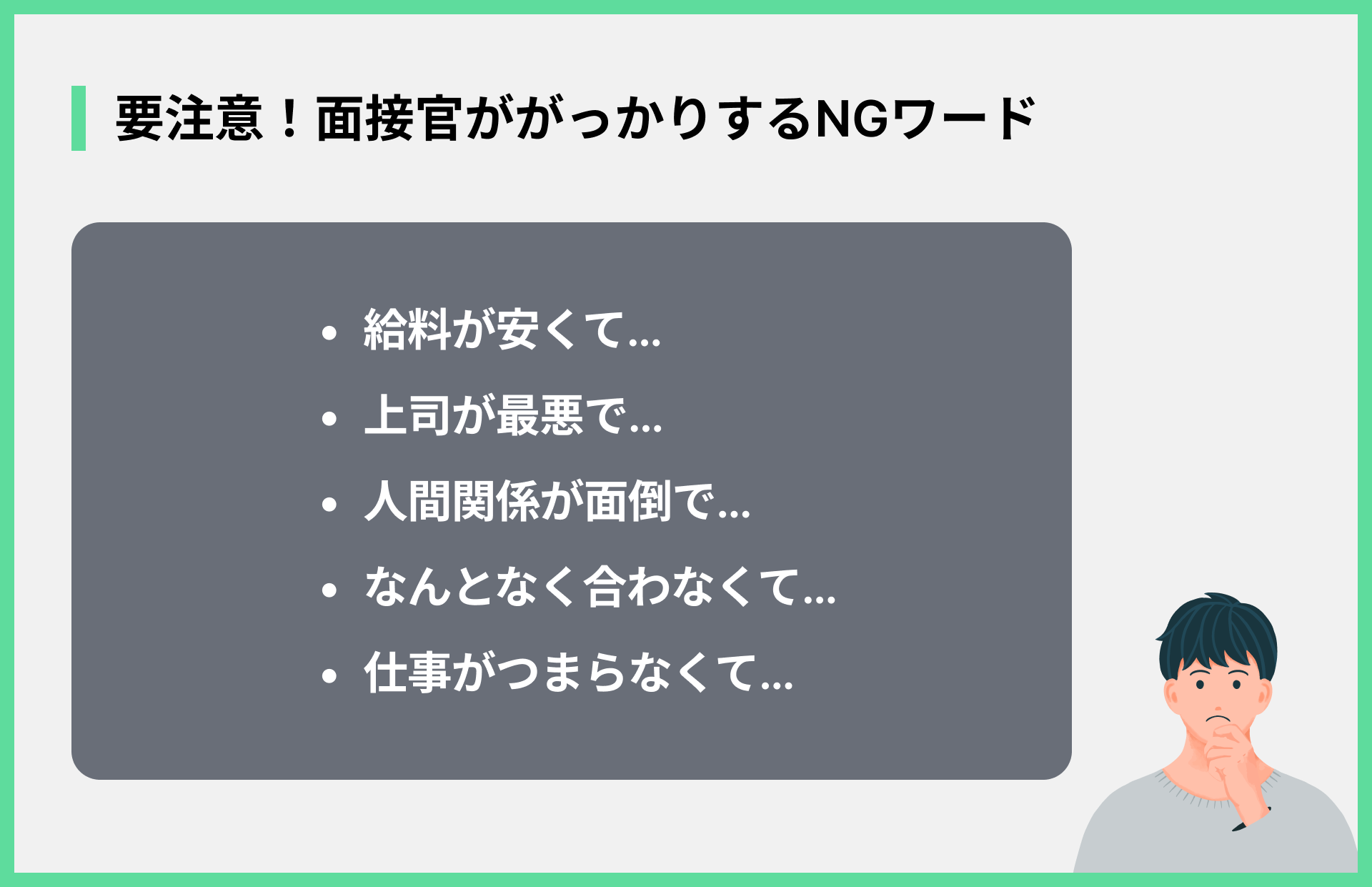 要注意！面接官ががっかりするNGワード