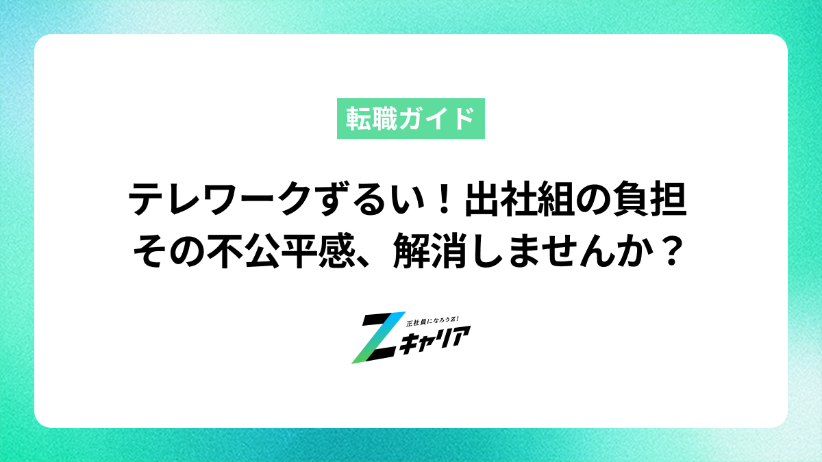 テレワークの人がいる中で出社する人の負担は不公平？原因と解決策を解説
