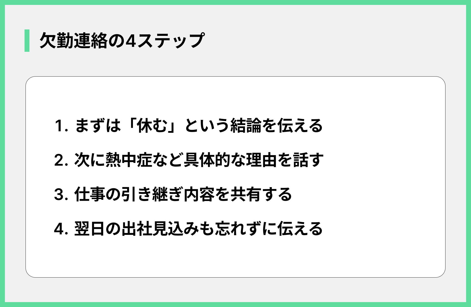 欠勤連絡の4ステップ