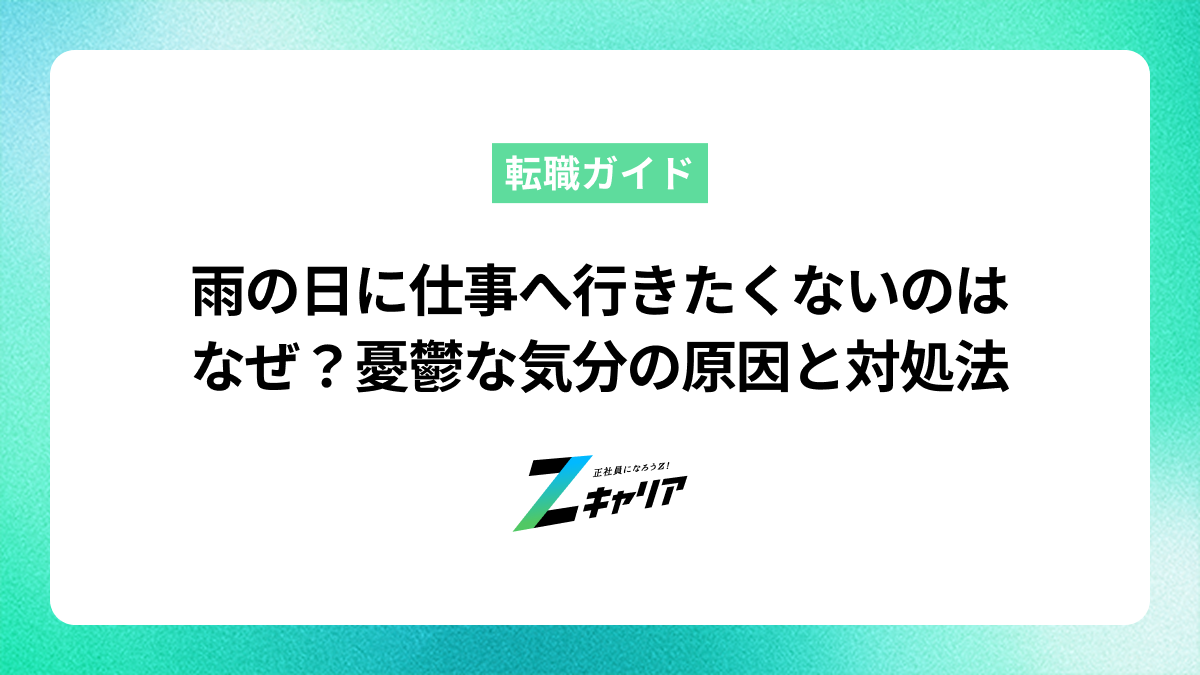 雨の日に仕事へ行きたくないのはなぜ？憂鬱な気分の原因と対処法