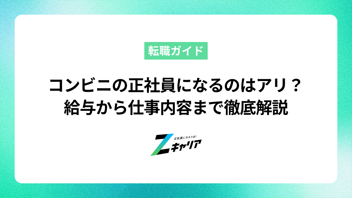 コンビニの正社員になるのはアリ？給与から仕事内容まで徹底解説