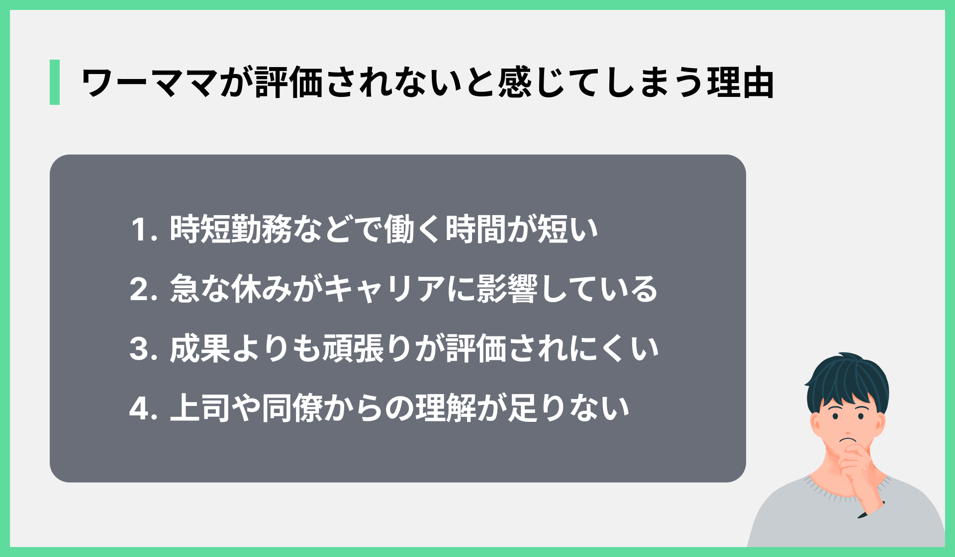 ワーママが評価されないと感じてしまう理由