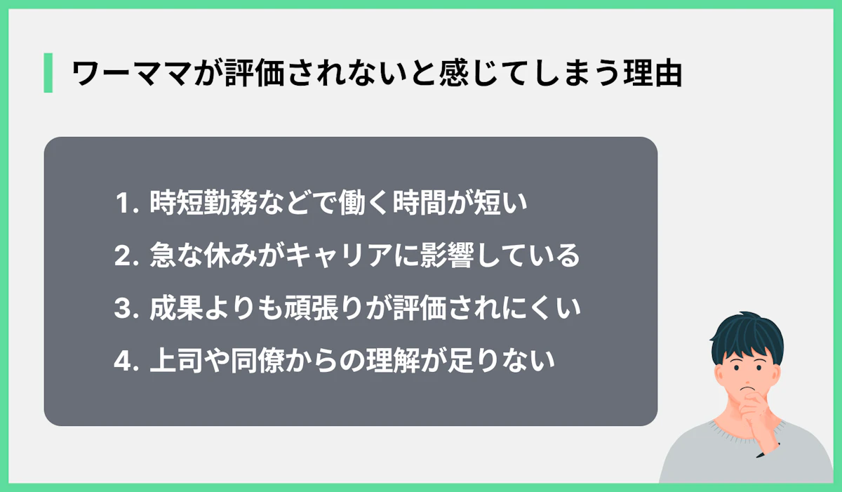 ワーママが評価されないと感じてしまう理由