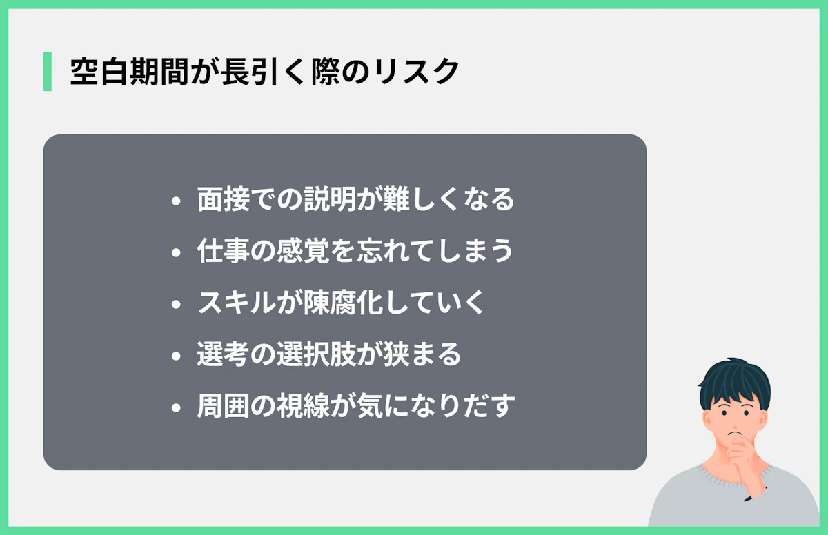 空白期間が長引く際のリスク