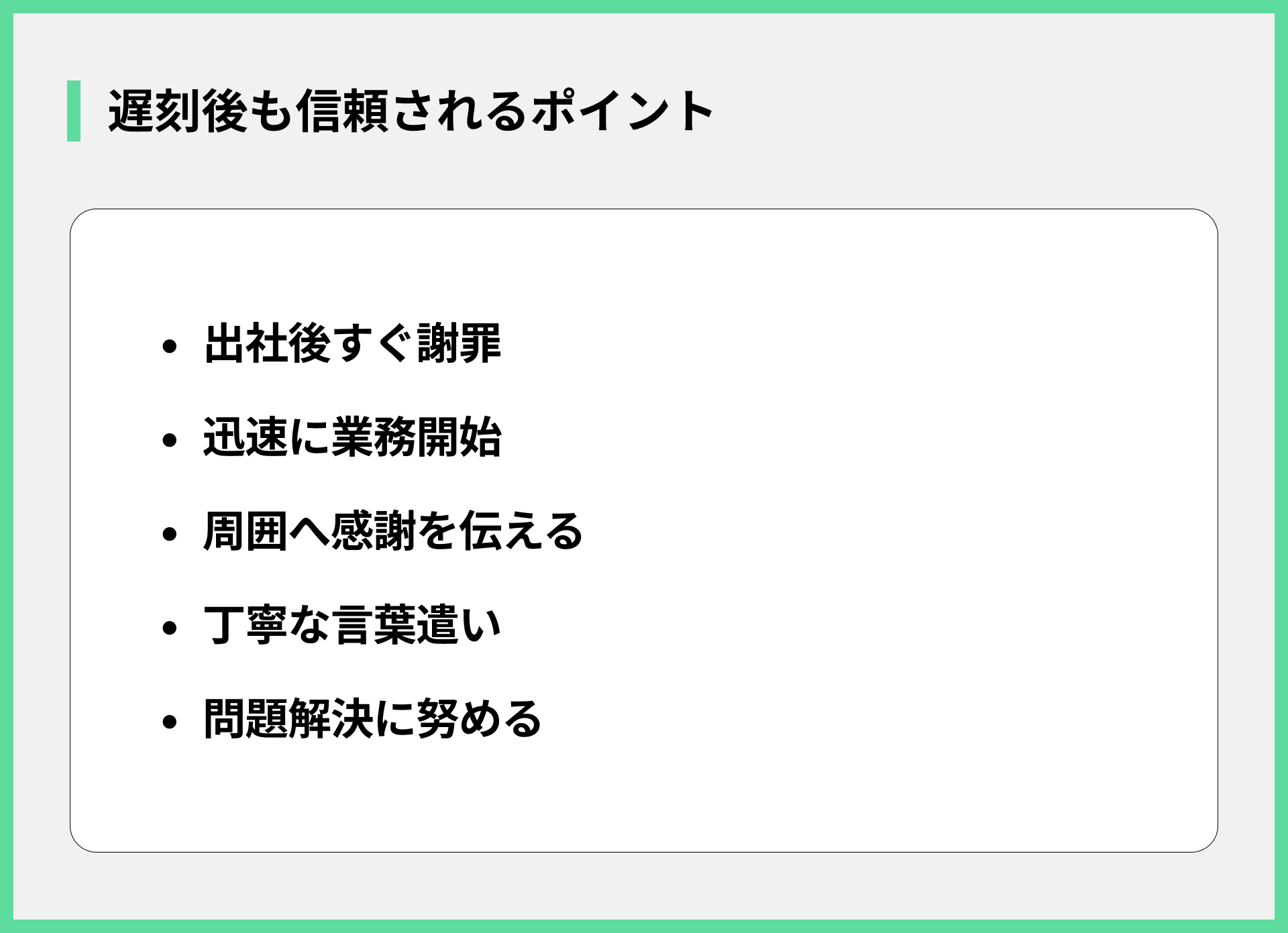 遅刻後も信頼されるポイント
