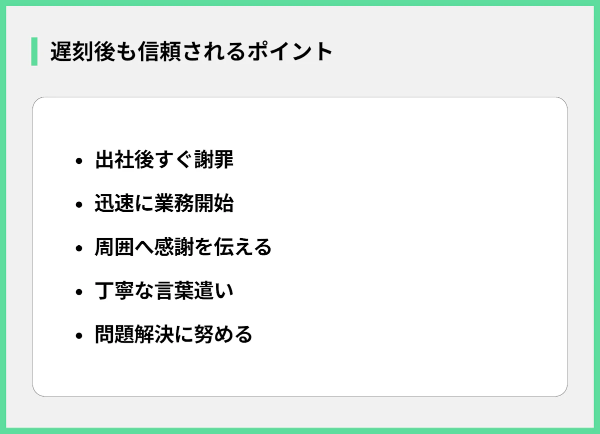 遅刻後も信頼されるポイント