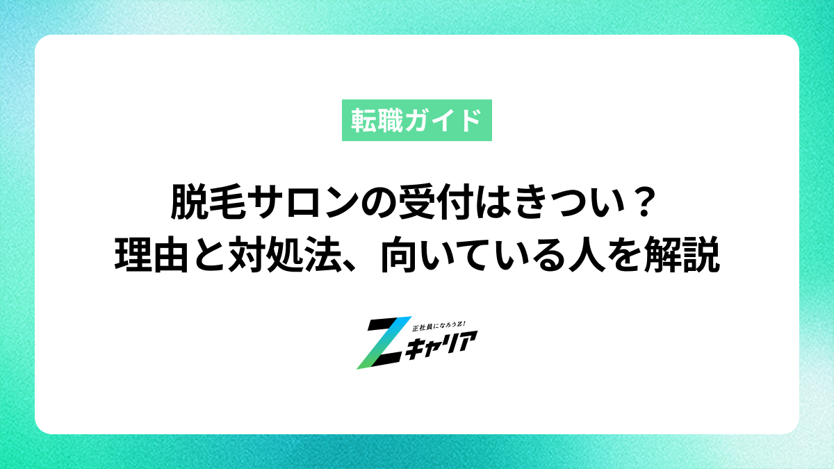 脱毛サロンの受付はきつい？理由と対処法、向いている人を解説