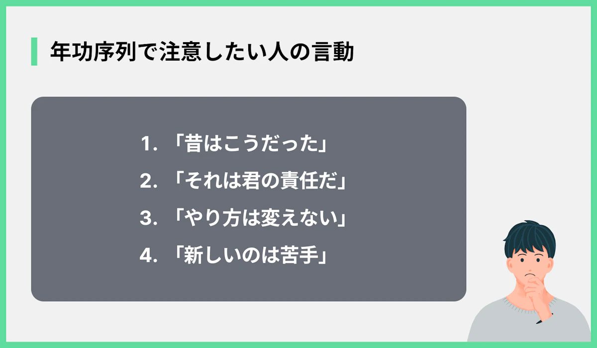 年功序列で注意したい人の言動