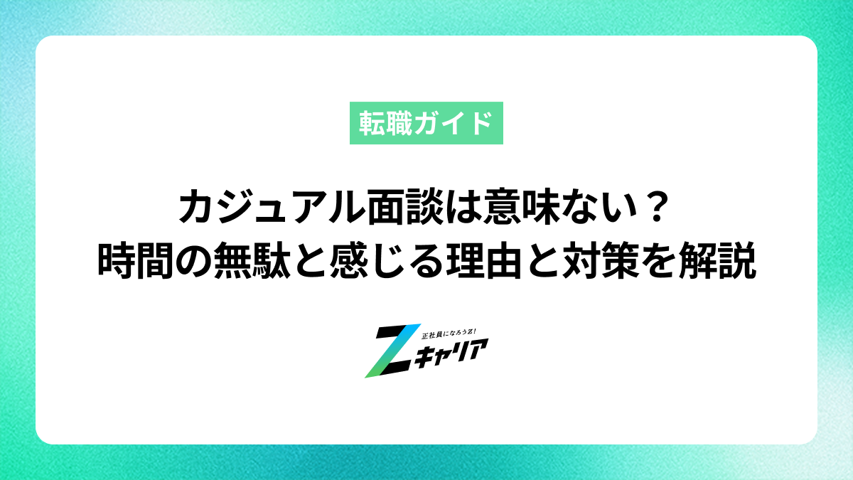 カジュアル面談は意味ない？時間の無駄と感じる理由と対策を解説
