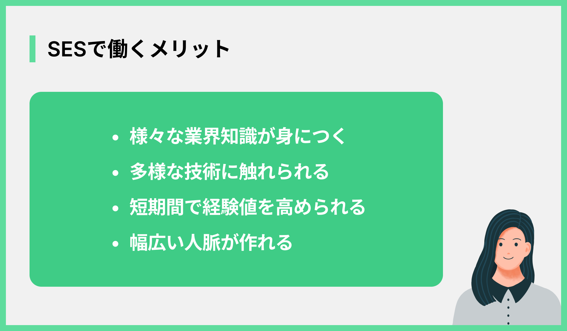 SESで働くメリット