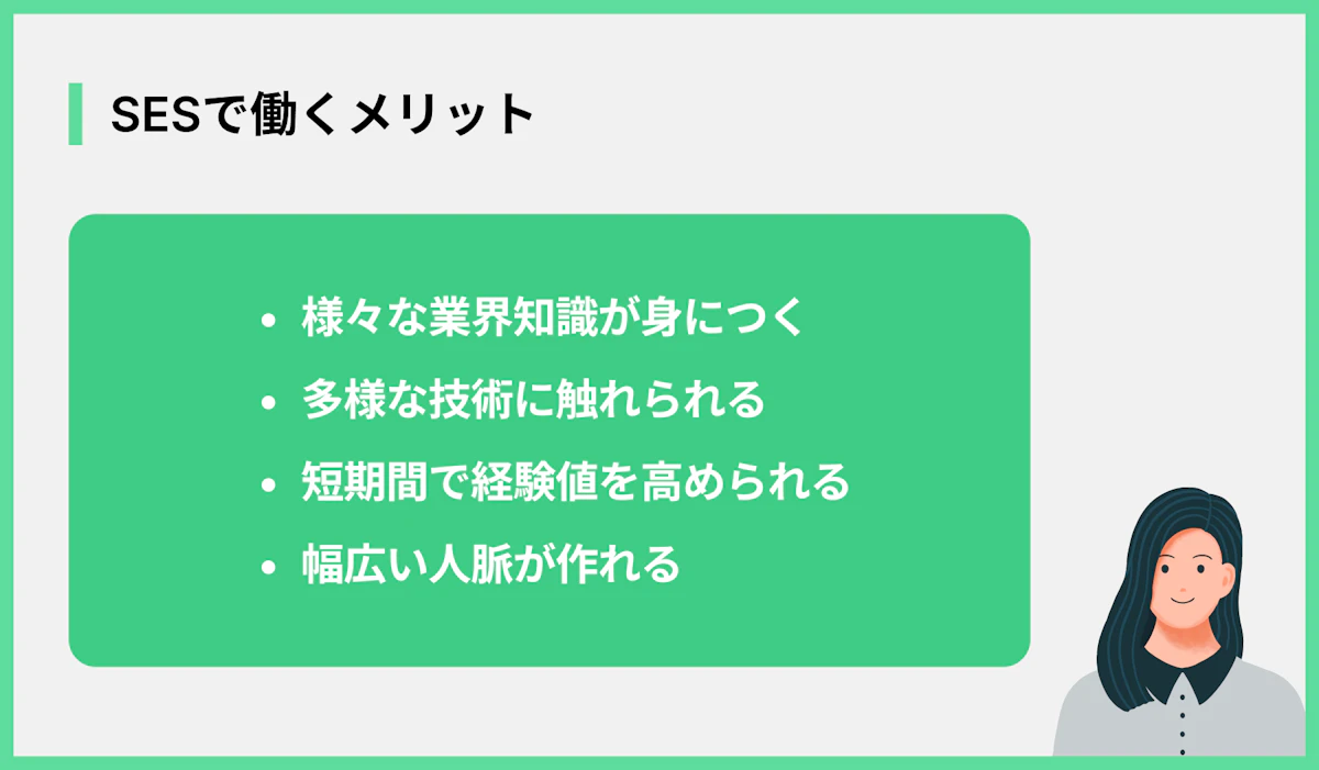 SESで働くメリット