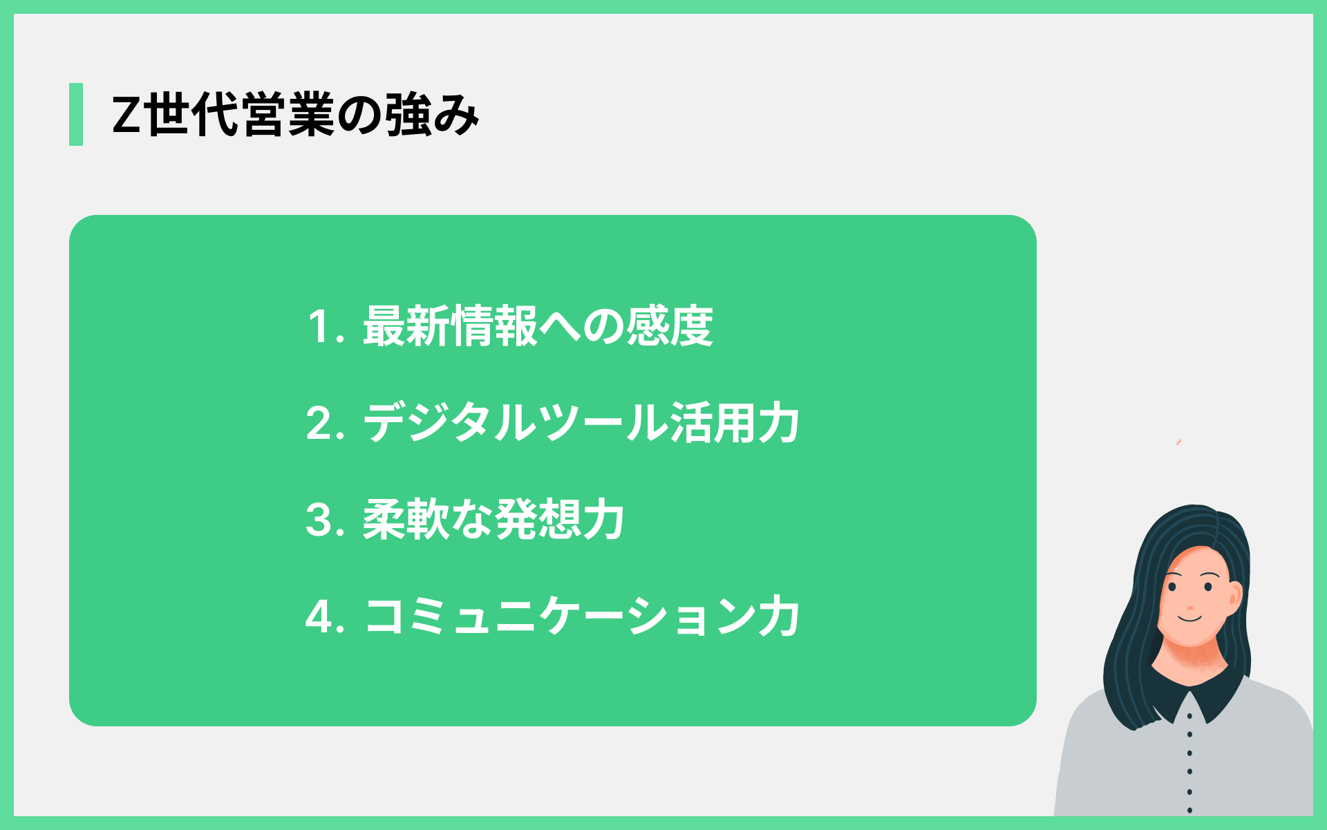 Z世代営業の強み