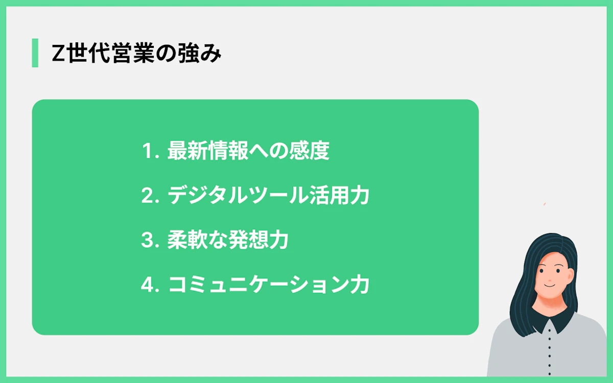 Z世代営業の強み