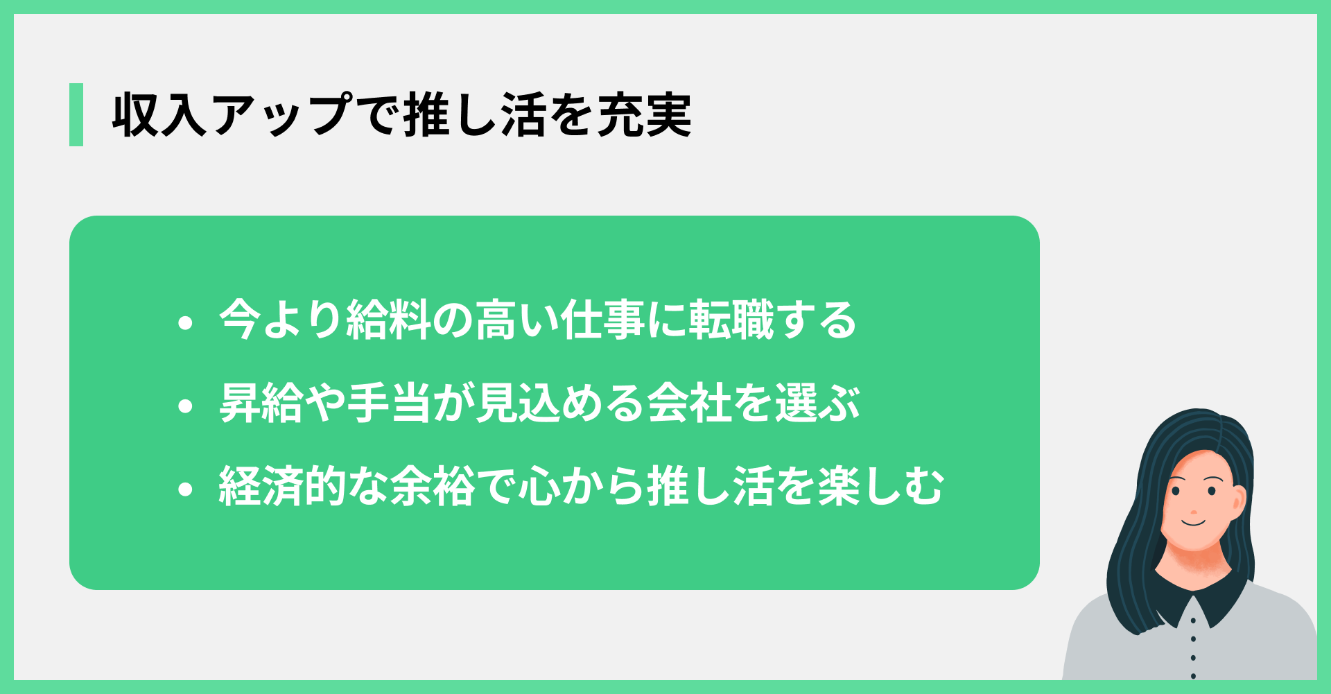 収入アップで推し活を充実