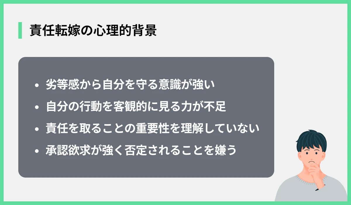 責任転嫁の心理的背景