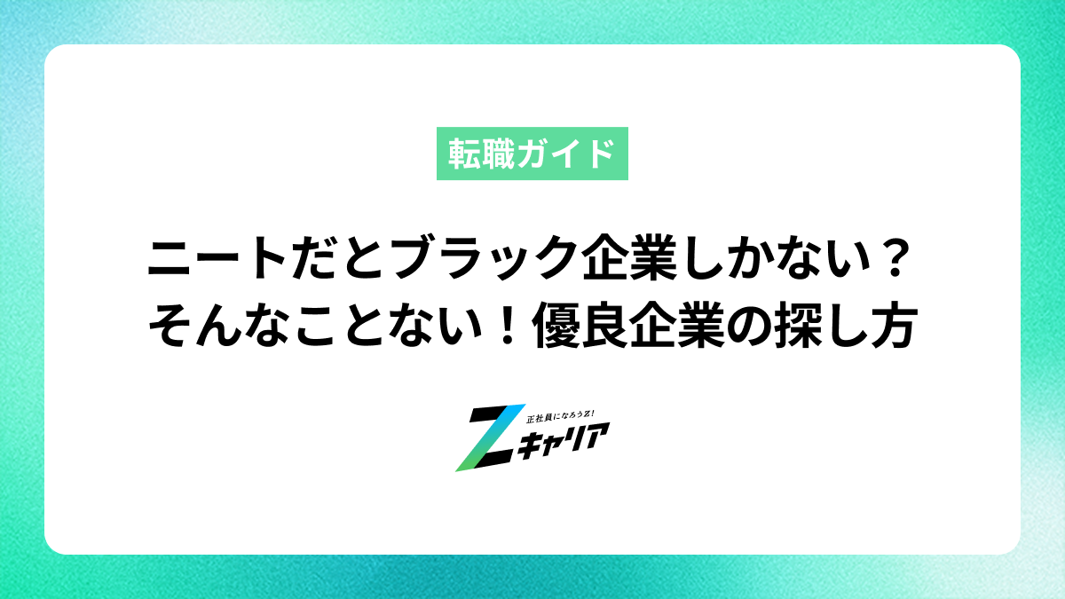 ニートだとブラック企業しかないは嘘！優良企業を見つける方法