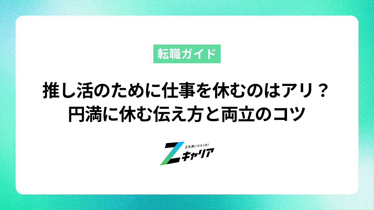 推し活のために仕事を休むのはアリ？円満に休む伝え方と両立のコツ