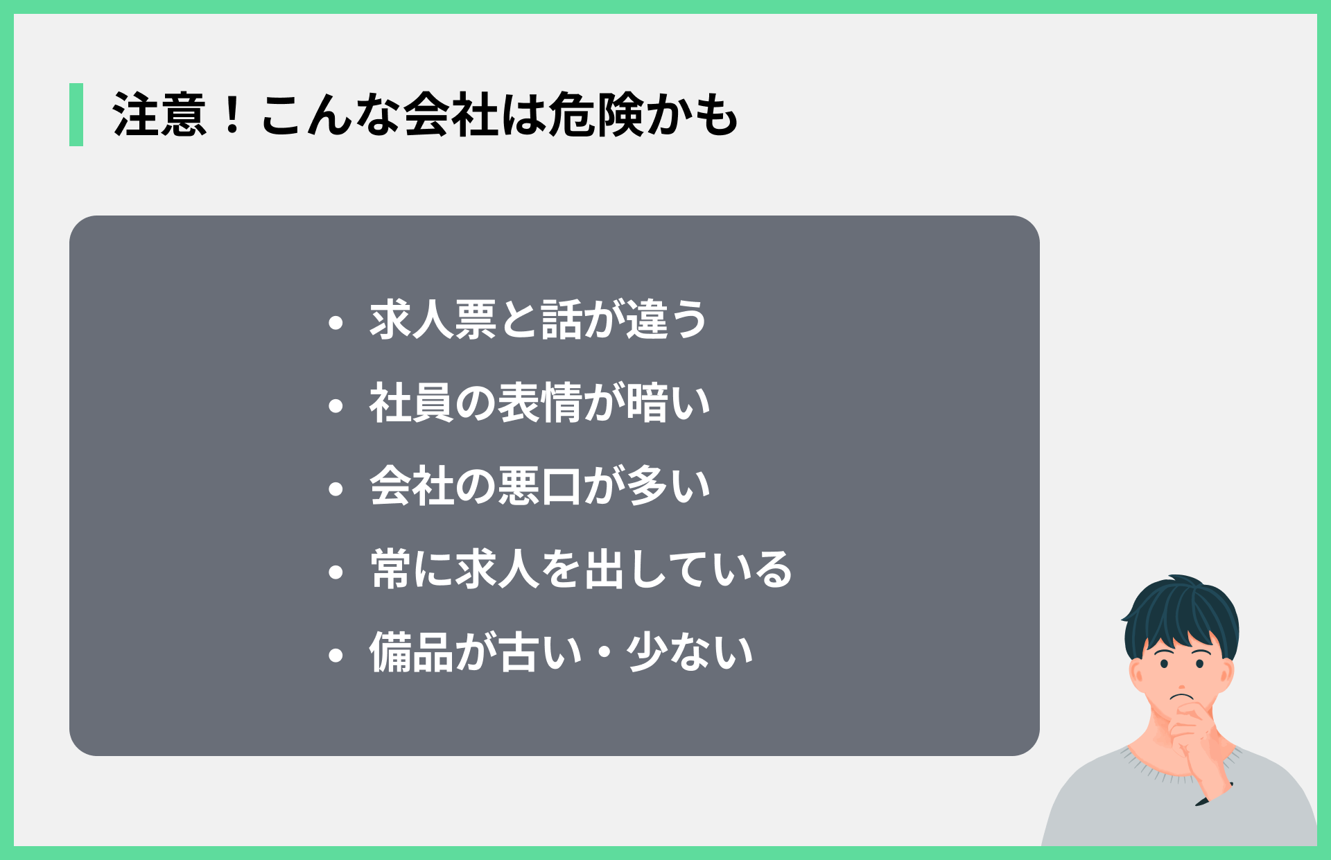 注意！こんな会社は危険かも