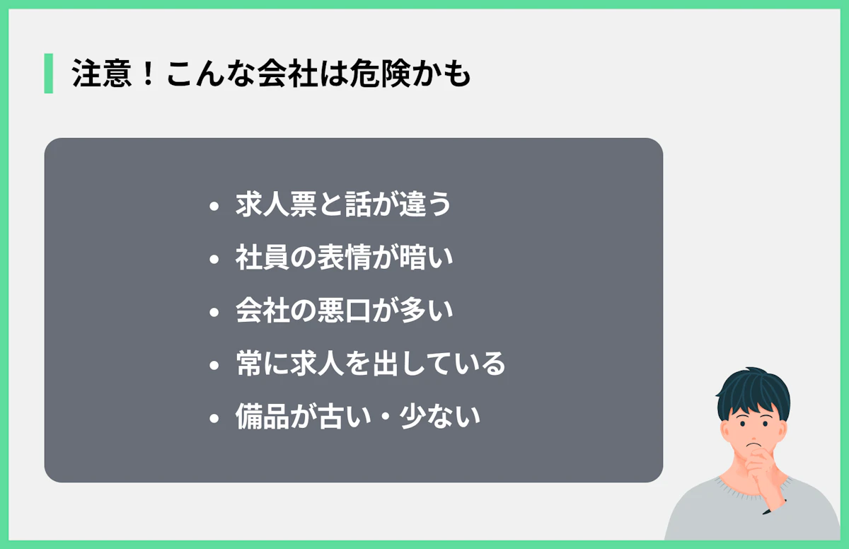 注意!こんな会社は危険かも