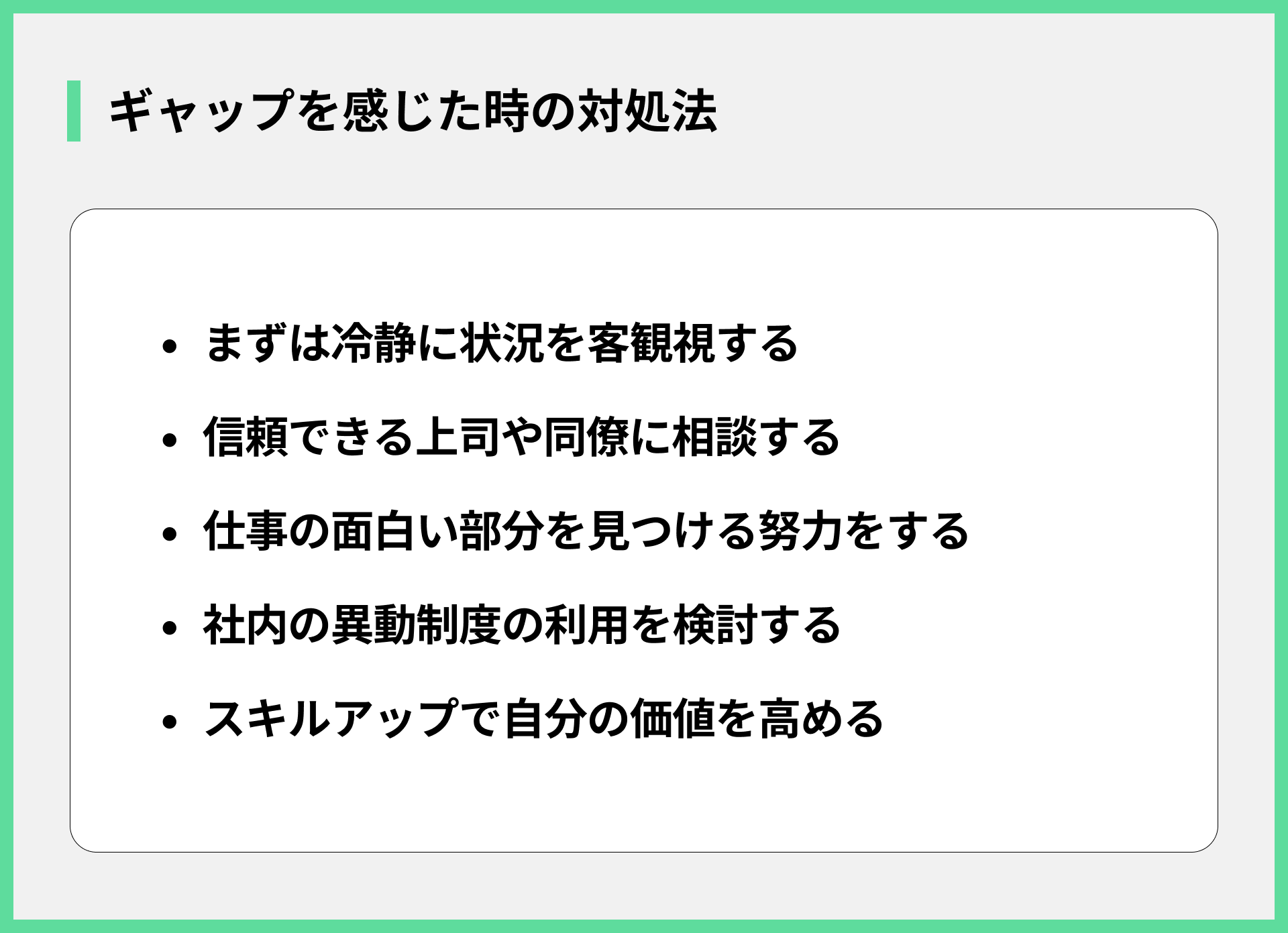 ギャップを感じた時の対処法
