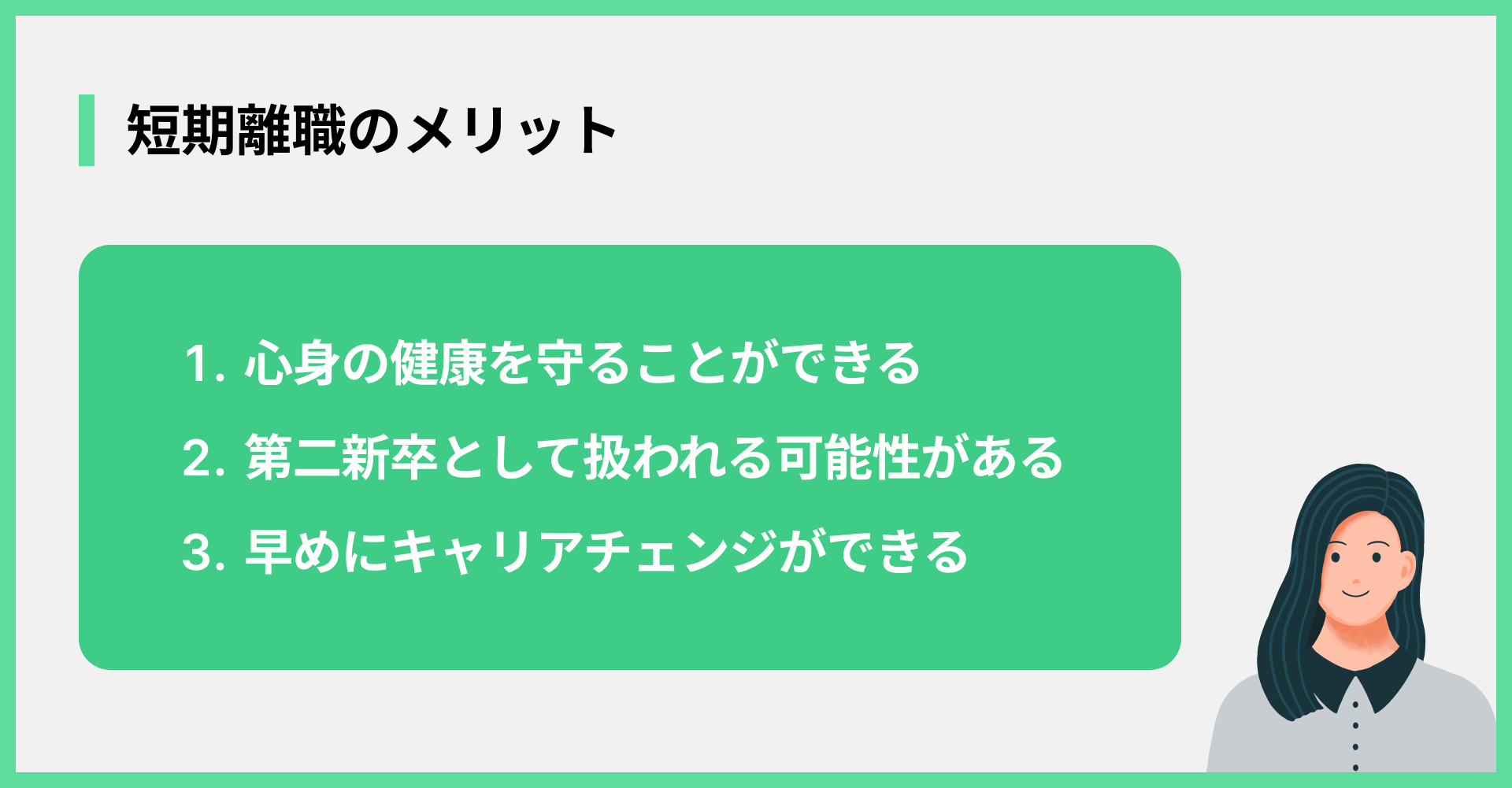 短期離職のメリット