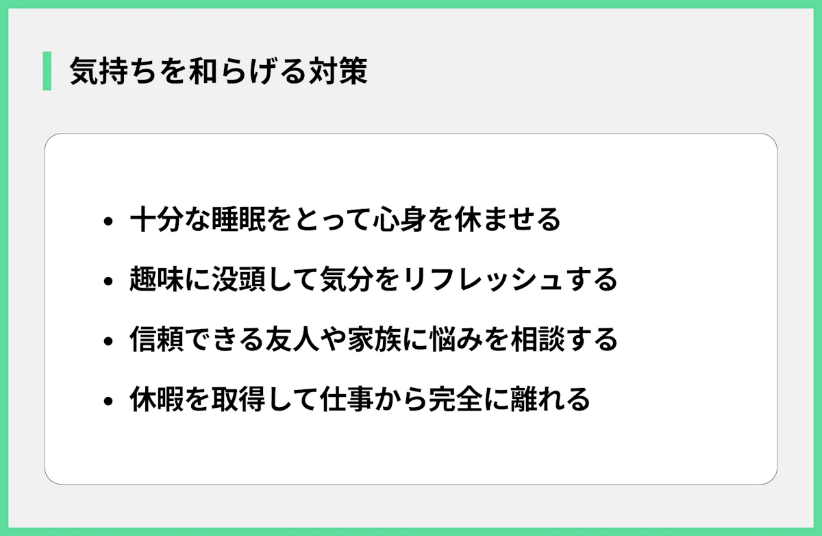 気持ちを和らげる対策